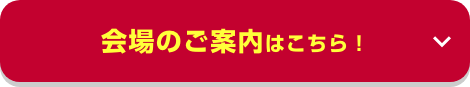 会場のご案内はこちら!