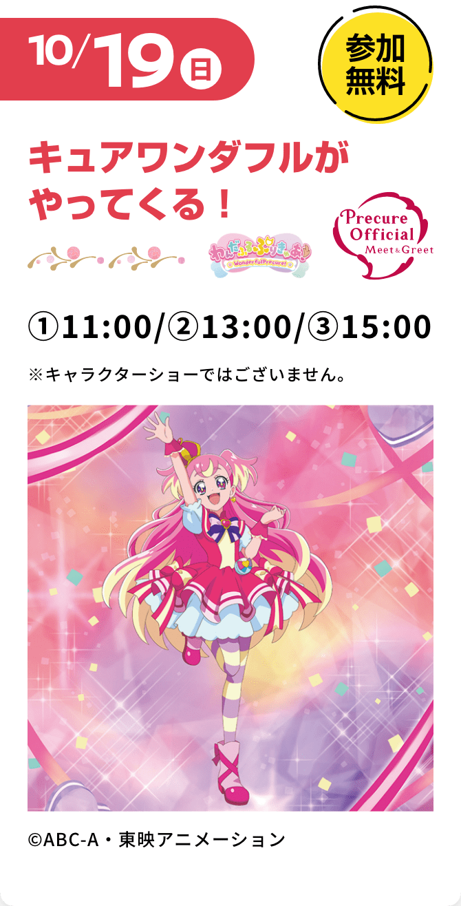 10/19(日) 参加無料! キュアワンダフルがやってくる! ①11:00/②13:00/③15:00 ※キャラクターショーではございません。