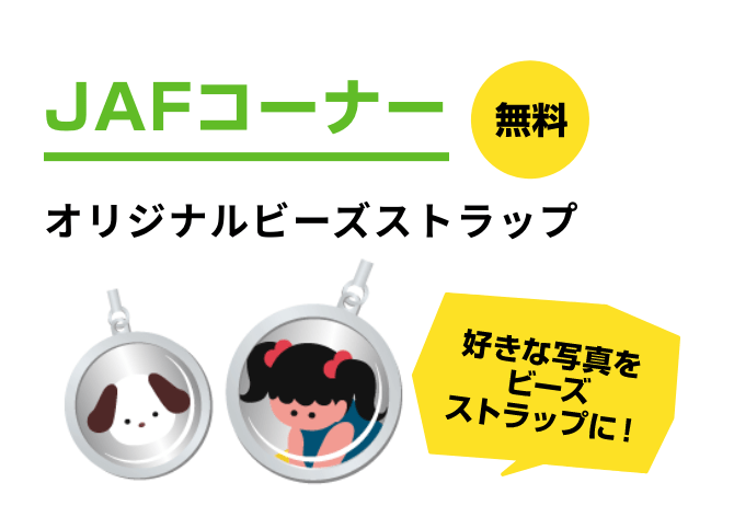 JAFコーナー[無料] オリジナルビーズストラップ
