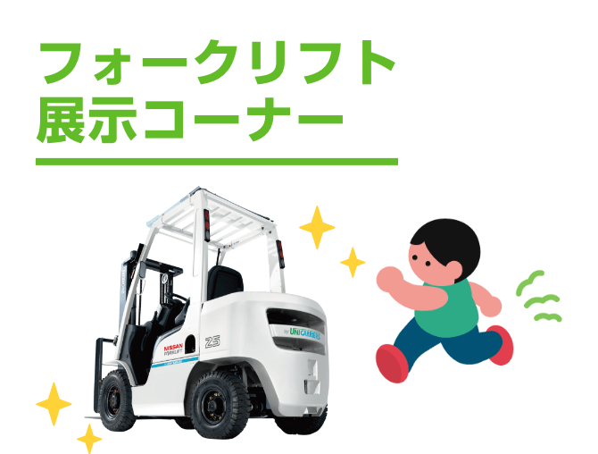 フォークリフト展示コーナー