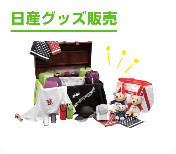 日産グッズ販売