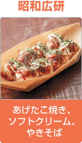 昭和広研／あげたこ焼き、ソフトクリーム、やきそば