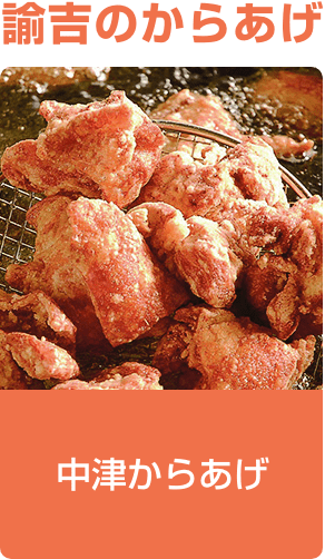 諭吉のからあげ／ 中津からあげ