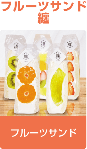 フルーツサンド纏／フルーツサンド