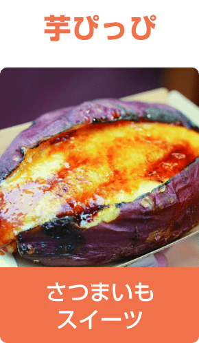 芋ぴっぴ／さつまいもスイーツ