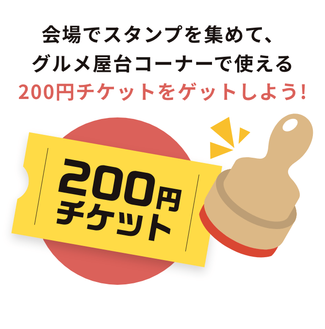 会場でスタンプを集めて、グルメ屋台コーナーで使える200円チケットをゲットしよう!
