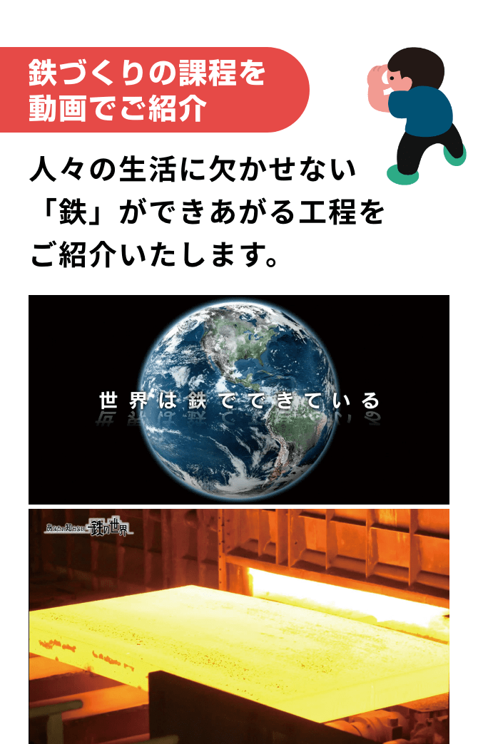 鉄づくりの課程を動画でご紹介