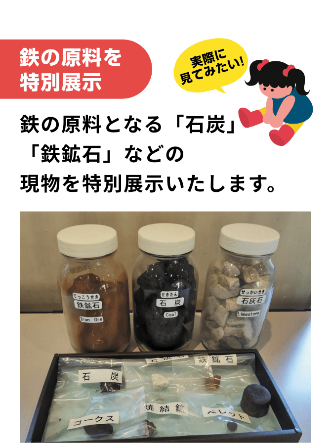 鉄の原料を特別展示