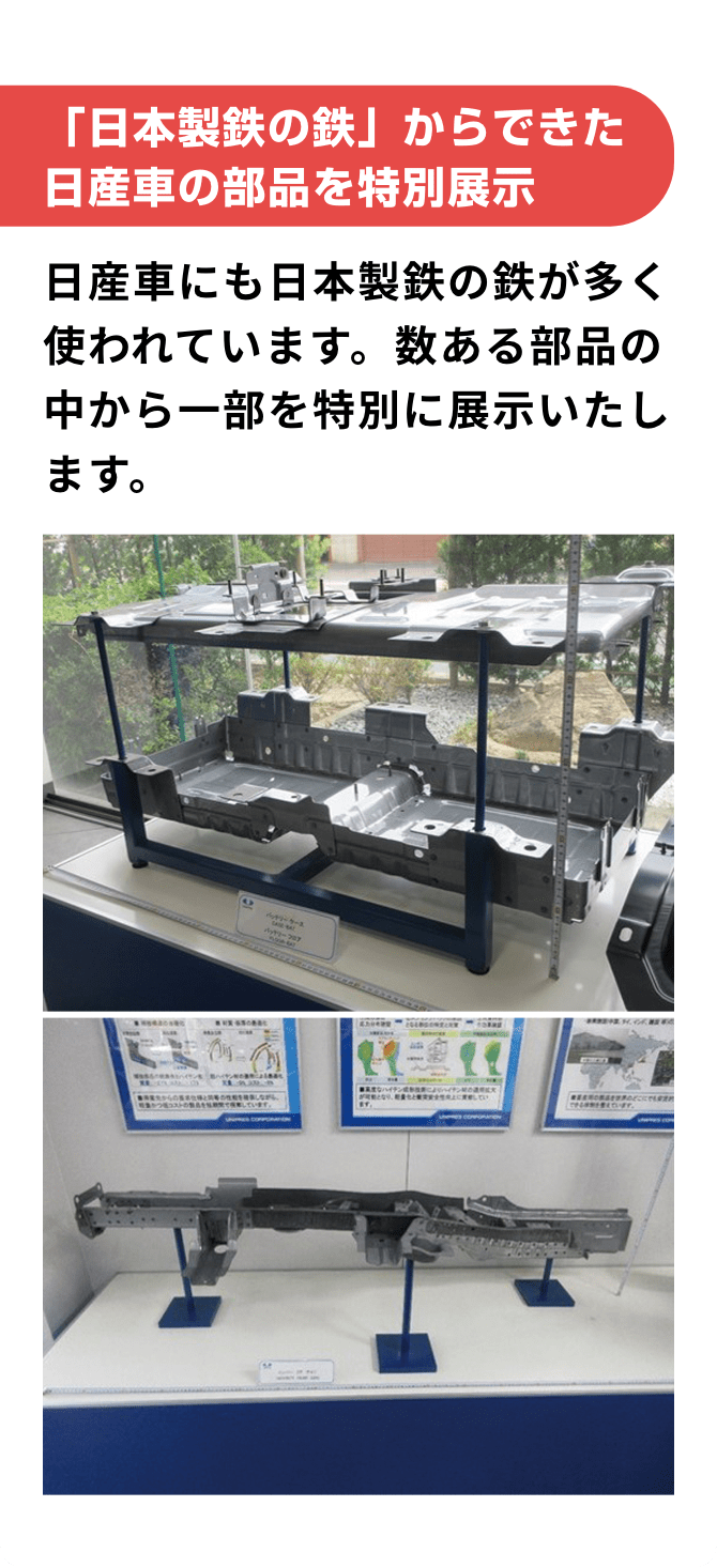 「日本製鉄の鉄」からできた日産車の部品を特別展示