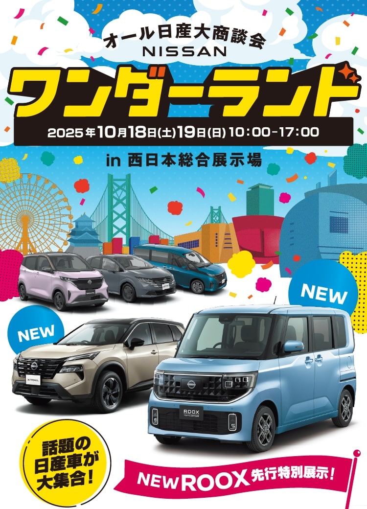 オール日産大商談会 NISSANワンダーランド in 西日本総合展示場 話題の日産車が大集合! NEW ROOX 先行特別展示!