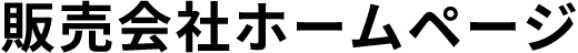 販売会社ホームページ