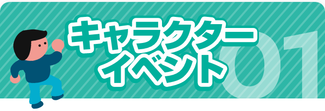 01 キャラクターイベント