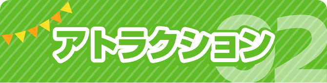 02 アトラクション
