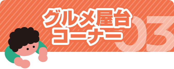 03 グルメ屋台コーナー