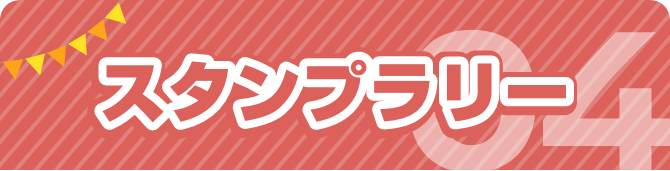 04 スタンプラリー