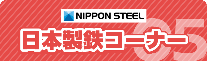 05 日本製鉄コーナー