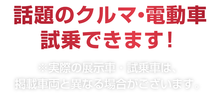 話題のクルマ・電動車 試乗できます!