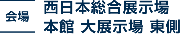 会場 西日本総合展示場 本館 大展示場 東側