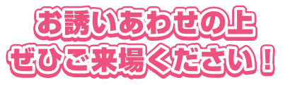 お誘いあわせの上ぜひご来場ください!