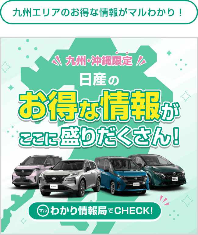 九州・沖縄限定 日産のお得な情報がここに盛りだくさん！