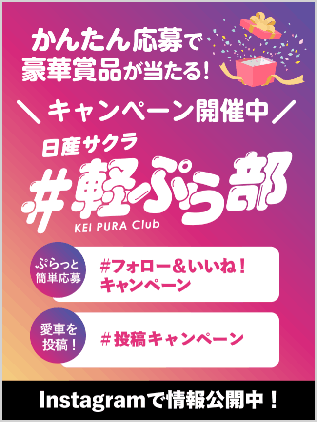 かんたん応募で豪華賞品が当たる！キャンペーン開催中 日産サクラ #軽ぷら部