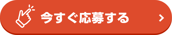 今すぐ応募する