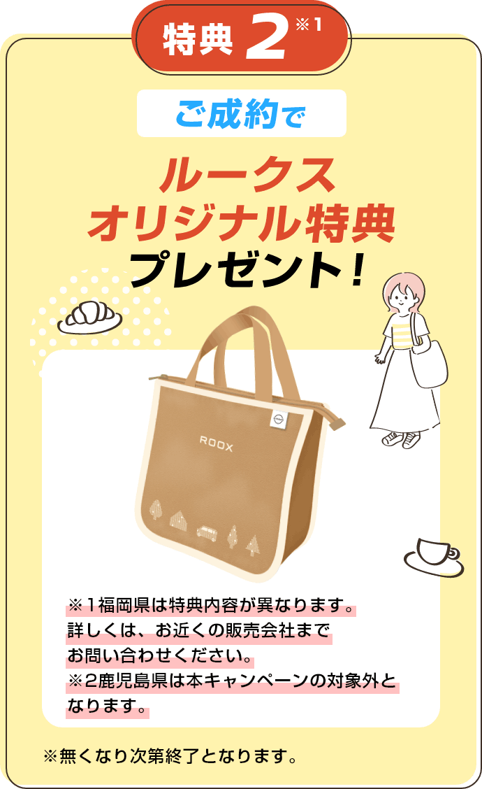 特典2 ご成約でルークスオリジナル特典プレゼント！