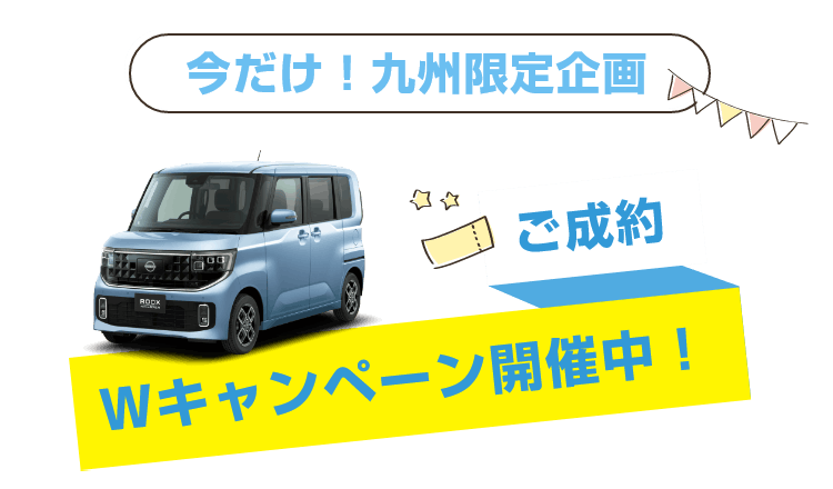 今だけ！九州限定企画 ご成約Wキャンペーン開催中！