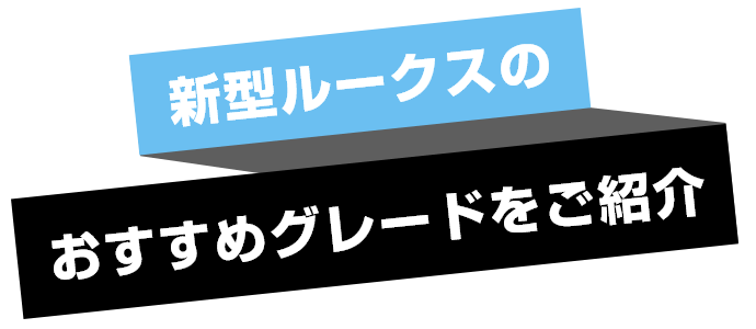 新型ルークスのおすすめグレードをご紹介