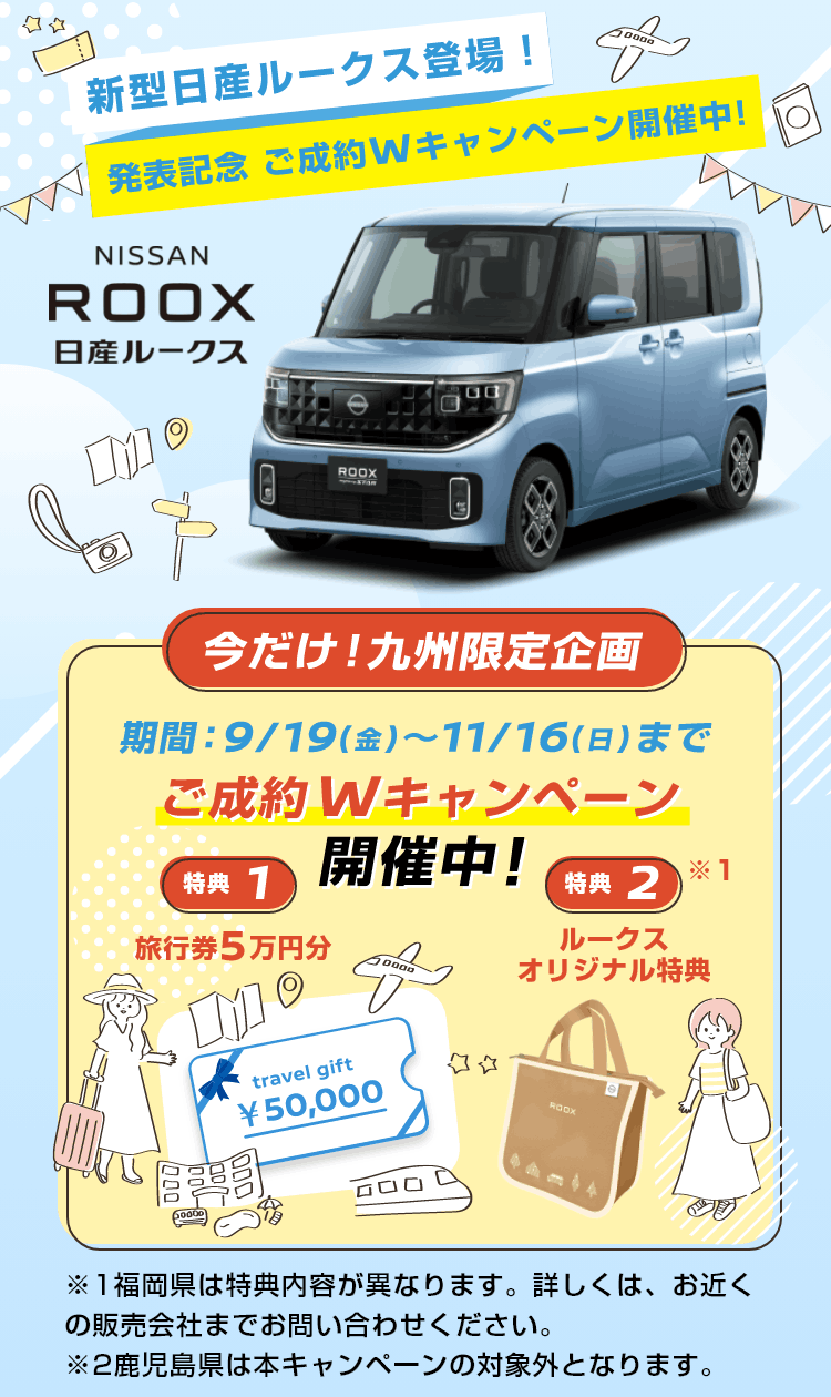 新型日産ルークス登場！発表記念 ご成約Wキャンペーン開催中！
