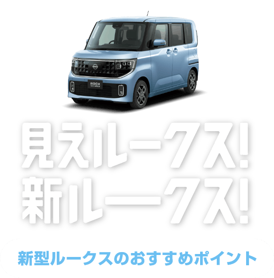 見えルークス！新ルークス！新型ルークスのおすすめポイント
