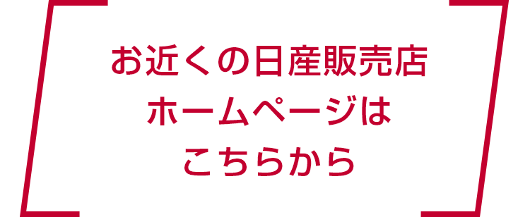お近くの日産販売店ホームページはこちらから