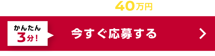 WEB応募＆試乗で最大40万円が当たる！ かんたん3分！今すぐ応募する