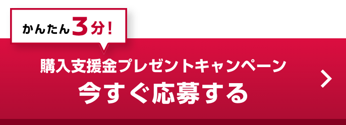かんたん3分！購入支援金プレゼントキャンペーン 今すぐ応募する