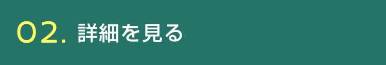 02 詳細を見る