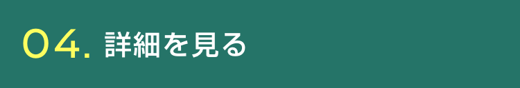 04 詳細を見る