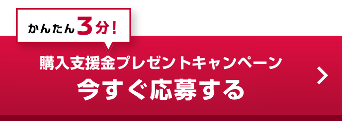 かんたん3分！購入支援金プレゼントキャンペーン 今すぐ応募する