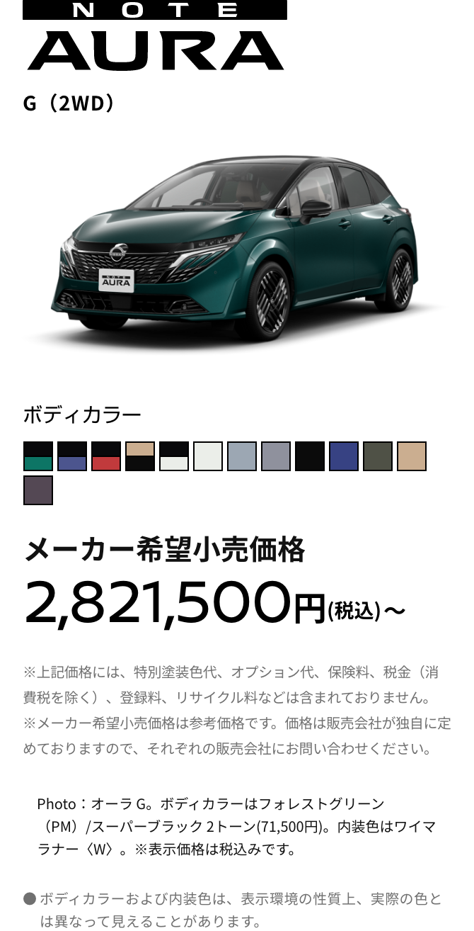 NOTE AURA G(2WD) メーカー希望小売価格 2,821,500円（税込）〜