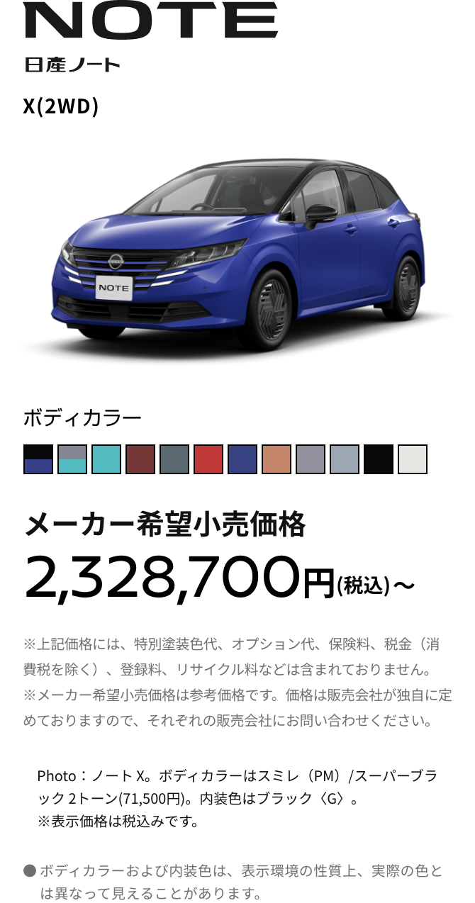 NOTE 日産ノート X(2WD) メーカー希望小売価格 2,328,700円（税込）〜