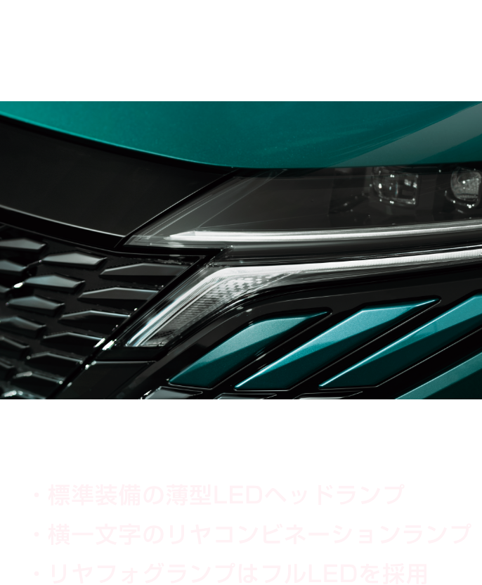 先進的な曲線のシルエットでクラスを超えた美しさを演出