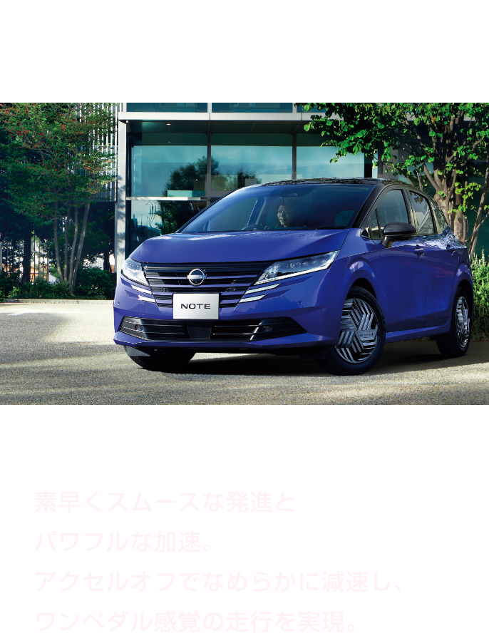 e-POWERとは充電のいらない電気自動車の新しいカタチ