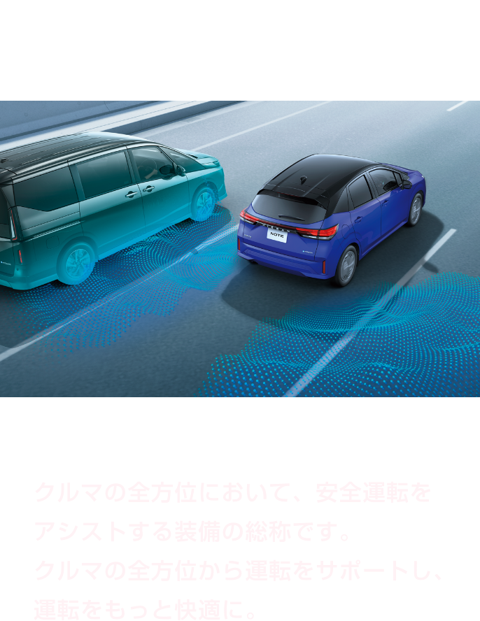 運転がもっと快適に360度 セーフティアシスト