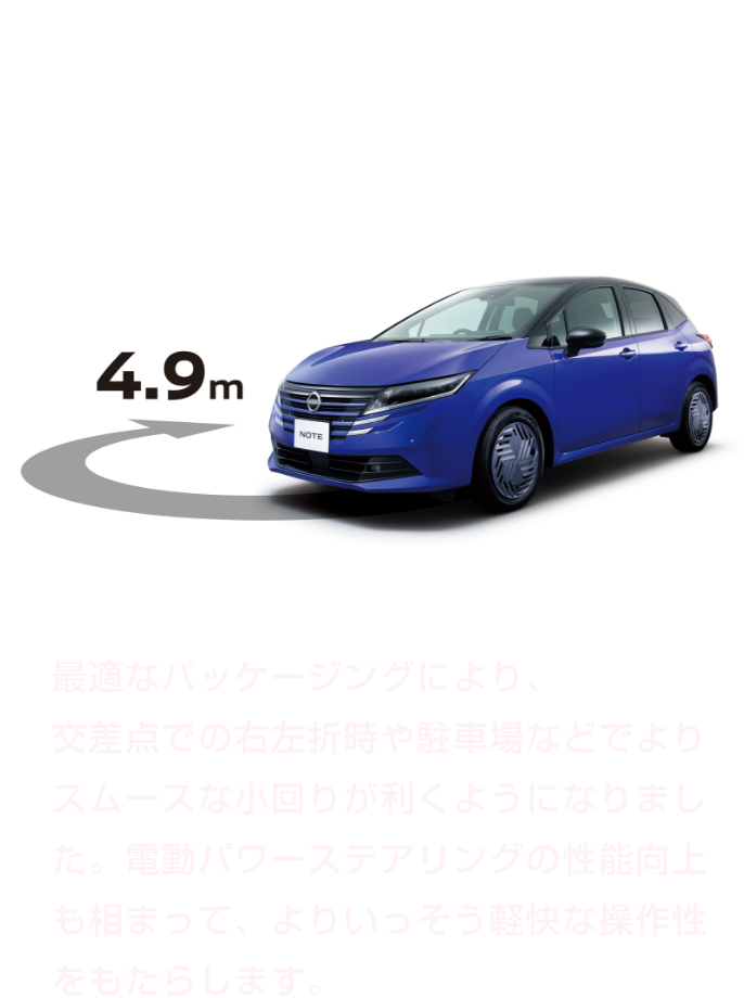 最小回転半径4.9mの優れた小回り性能を実現