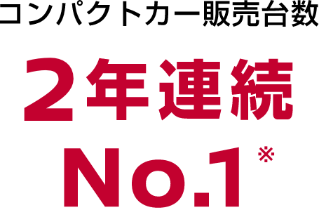 コンパクトカー販売台数 2年連続 No.1