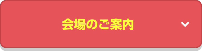 会場のご案内
