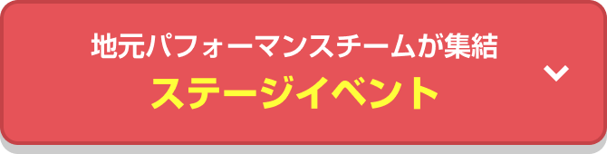 地元パフォーマンスチームが集結 ステージイベント