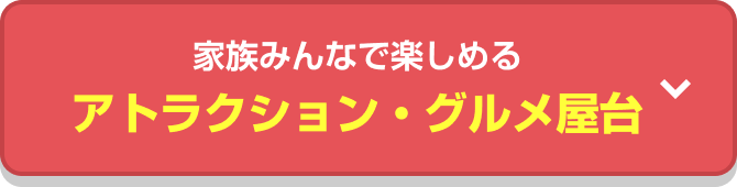 家族みんなで楽しめる アトラクション・グルメ屋台