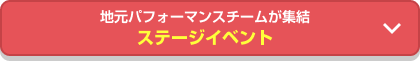 地元パフォーマンスチームが集結 ステージイベント