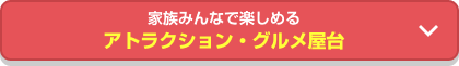 家族みんなで楽しめる アトラクション・グルメ屋台