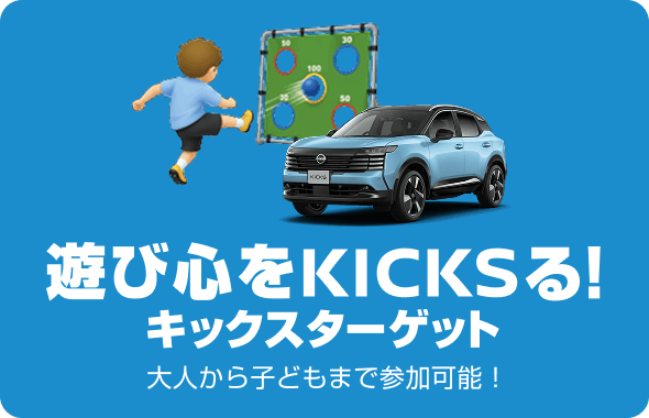 遊び心をKICKSる! キックスターゲット 大人から子どもまで参加可能!